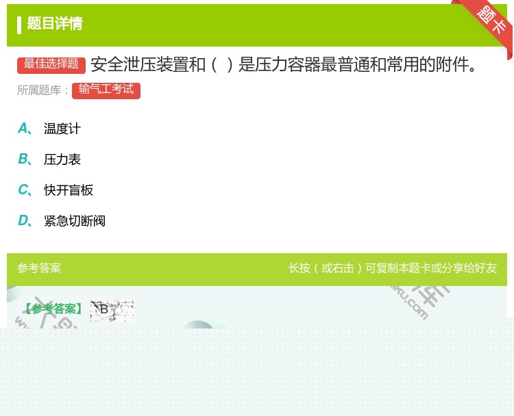答案:安全泄压装置和是压力容器最普通和常用的附件...