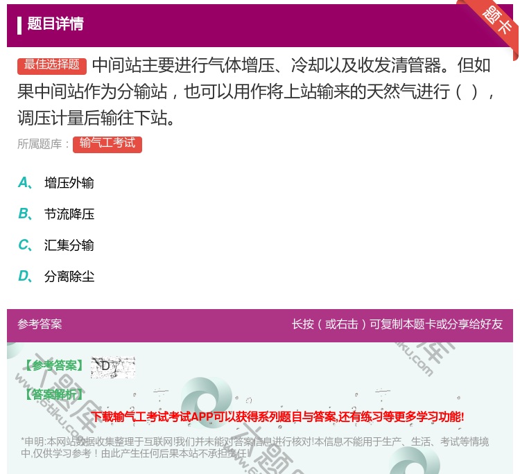 答案:中间站主要进行气体增压冷却以及收发清管器但如果中间站作为分输...