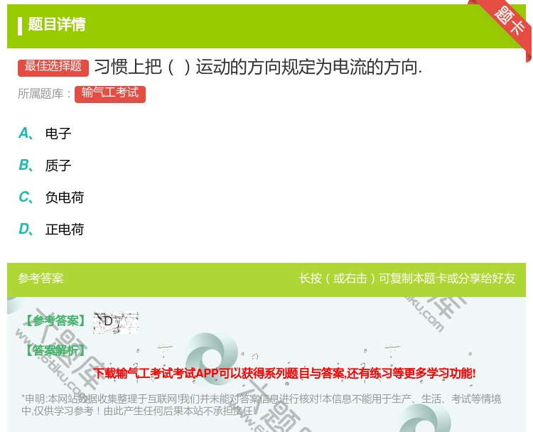 答案:习惯上把运动的方向规定为电流的方向....