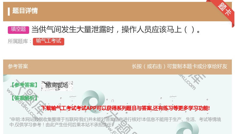 答案:当供气间发生大量泄露时操作人员应该马上...