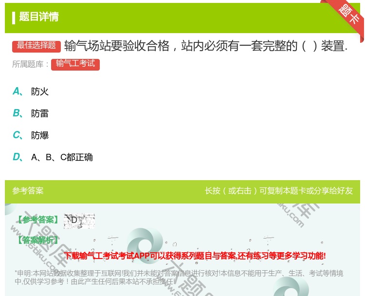答案:输气场站要验收合格站内必须有一套完整的装置....