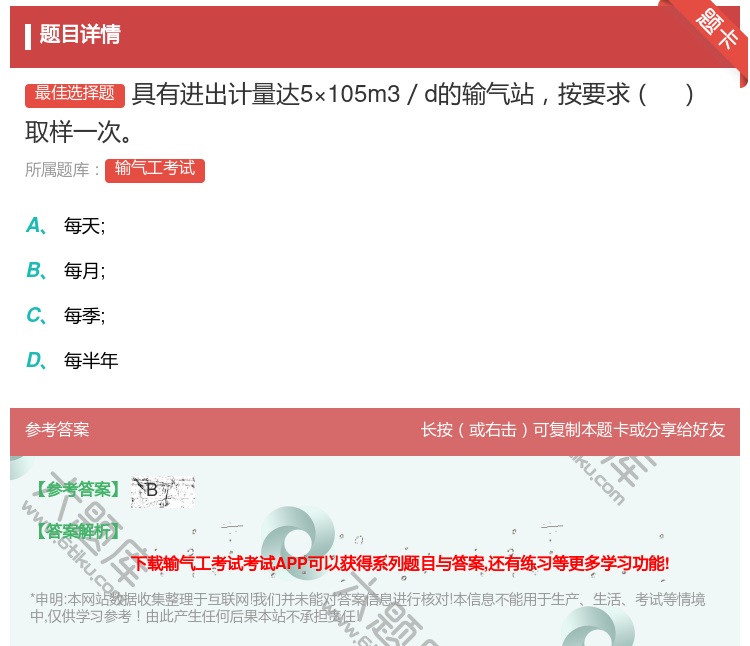 答案:具有进出计量达5×105m3/d的输气站按要求取样一次...