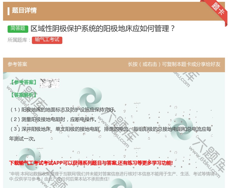 答案:区域性阴极保护系统的阳极地床应如何管理...