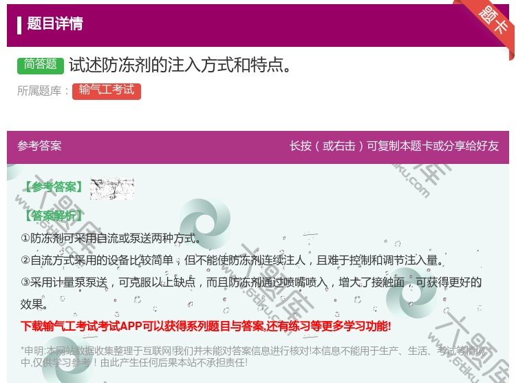答案:试述防冻剂的注入方式和特点...
