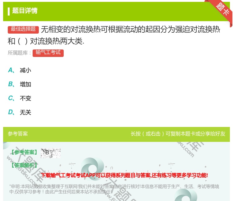 答案:无相变的对流换热可根据流动的起因分为强迫对流换热和对流换热两...