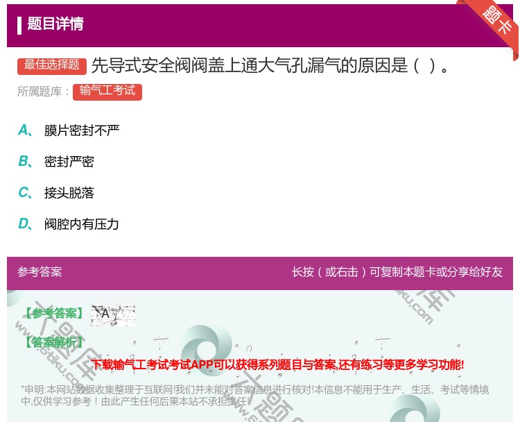 答案:先导式安全阀阀盖上通大气孔漏气的原因是...