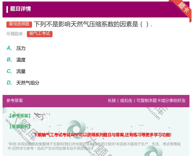 答案:下列不是影响天然气压缩系数的因素是....