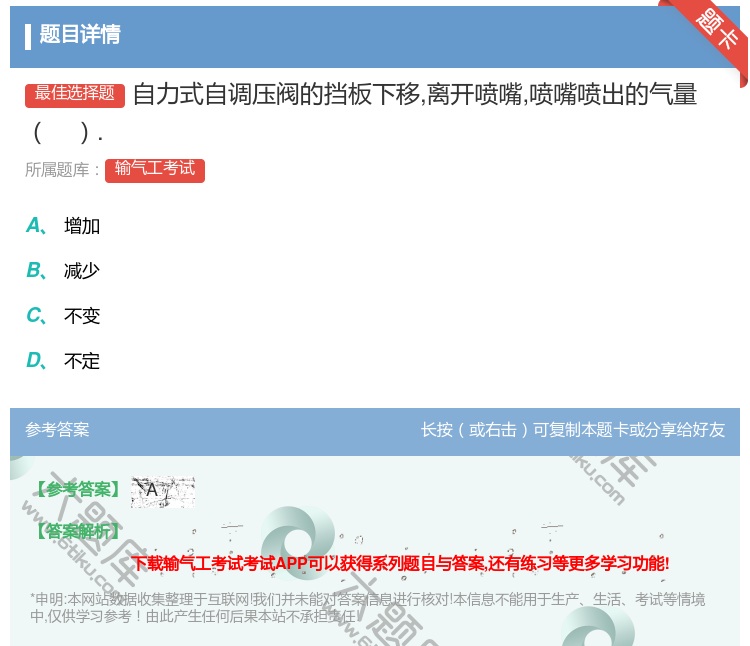 答案:自力式自调压阀的挡板下移离开喷嘴喷嘴喷出的气量....