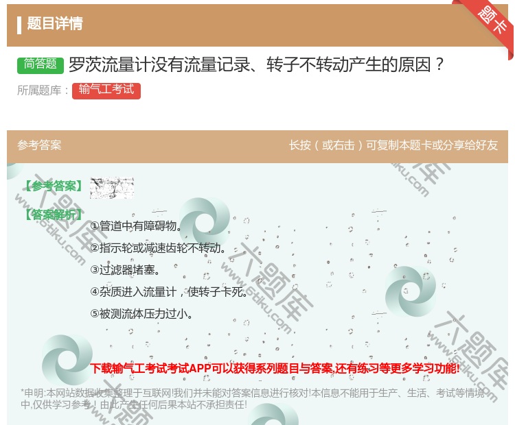 答案:罗茨流量计没有流量记录转子不转动产生的原因...