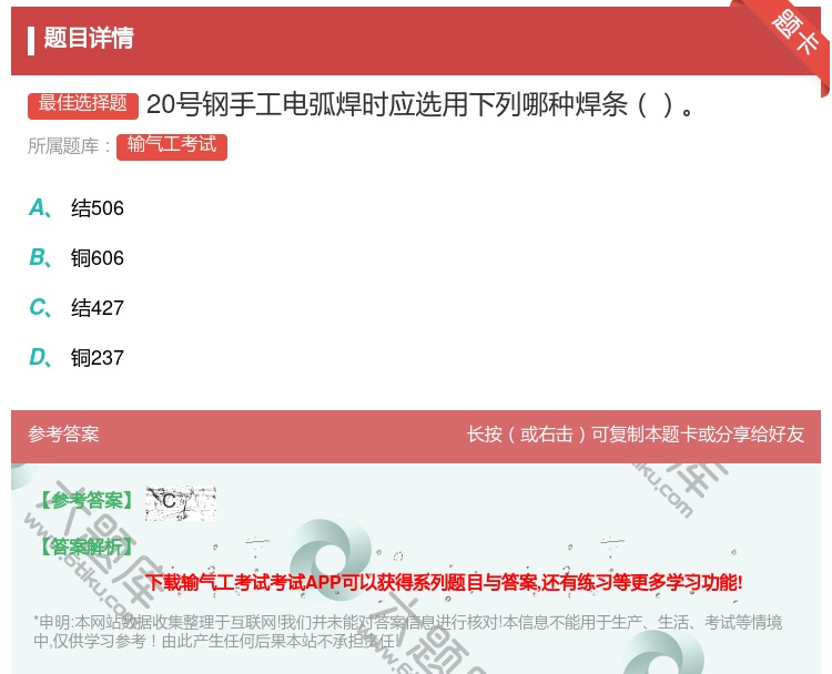答案:20号钢手工电弧焊时应选用下列哪种焊条...