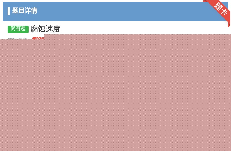 答案:腐蚀速度...