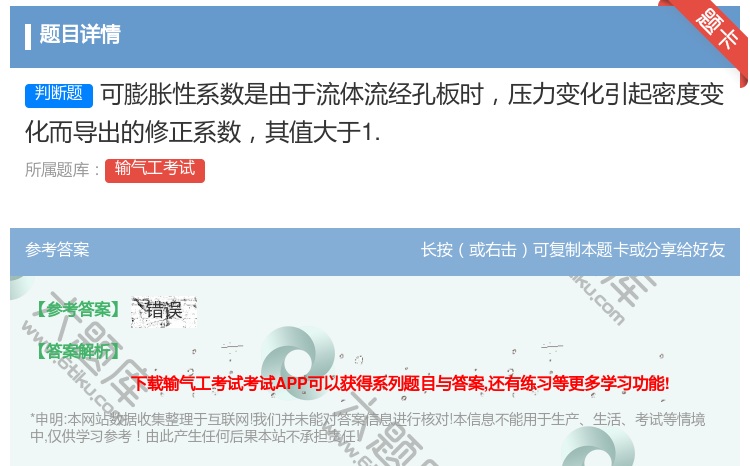 答案:可膨胀性系数是由于流体流经孔板时压力变化引起密度变化而导出的...