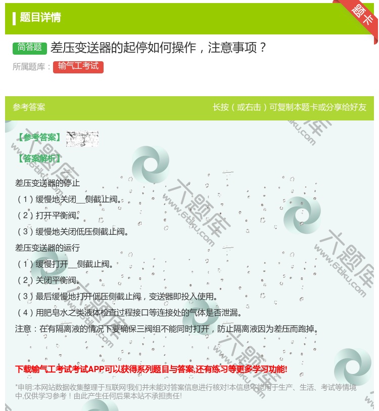 答案:差压变送器的起停如何操作注意事项...