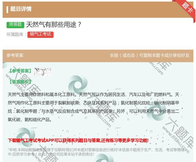 答案:天然气有那些用途...