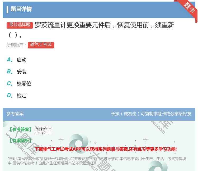 答案:罗茨流量计更换重要元件后恢复使用前须重新...