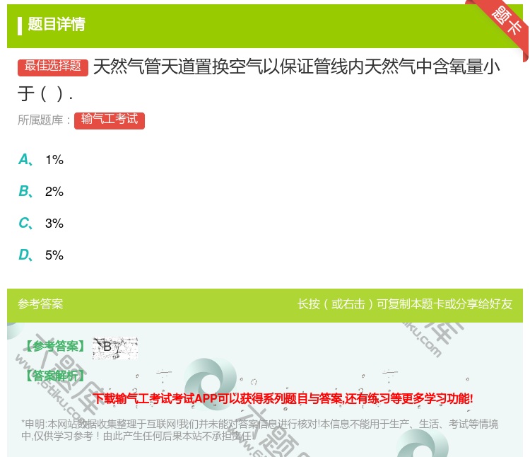 答案:天然气管天道置换空气以保证管线内天然气中含氧量小于....