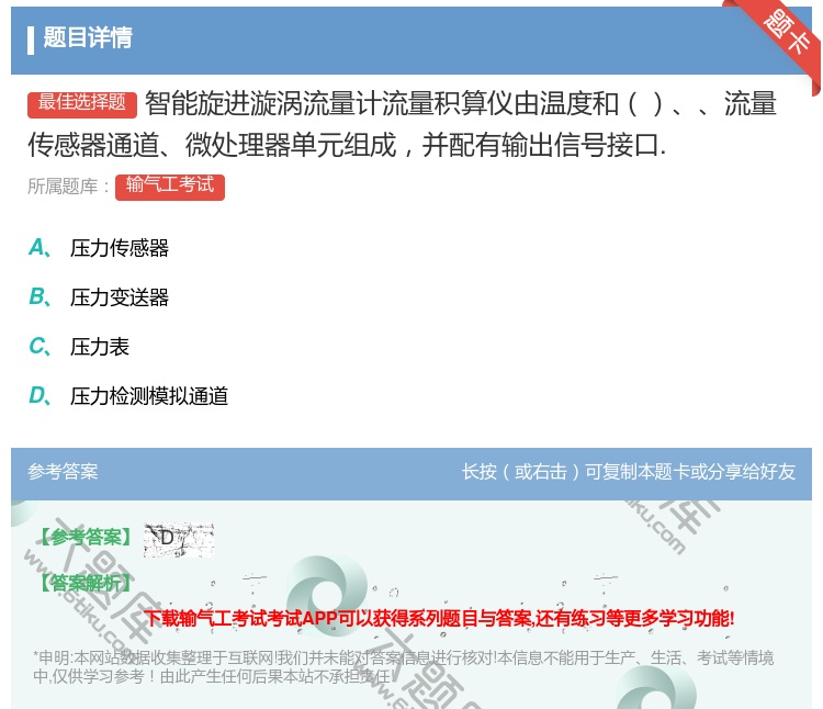 答案:智能旋进漩涡流量计流量积算仪由温度和流量传感器通道微处理器单...
