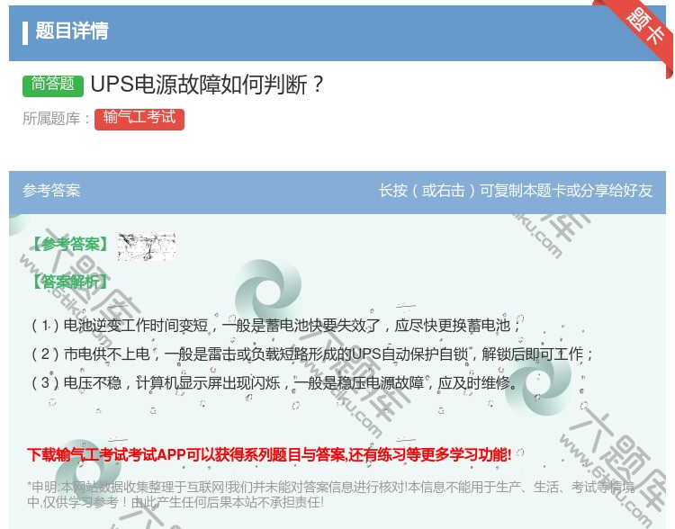 答案:UPS电源故障如何判断...