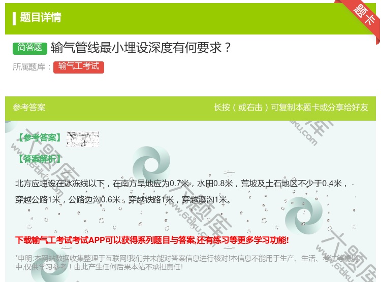 答案:输气管线最小埋设深度有何要求...