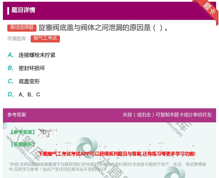答案:旋塞阀底盖与阀体之间泄漏的原因是...