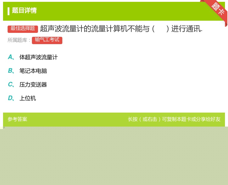 答案:超声波流量计的流量计算机不能与进行通讯....
