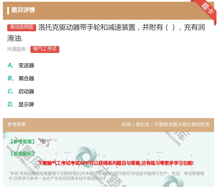 答案:洛托克驱动器带手轮和减速装置并附有充有润滑油....