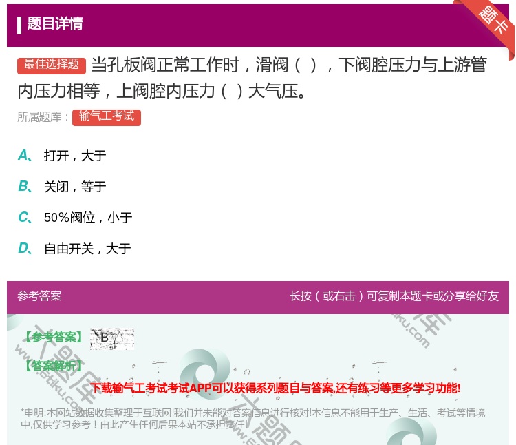 答案:当孔板阀正常工作时滑阀下阀腔压力与上游管内压力相等上阀腔内压...
