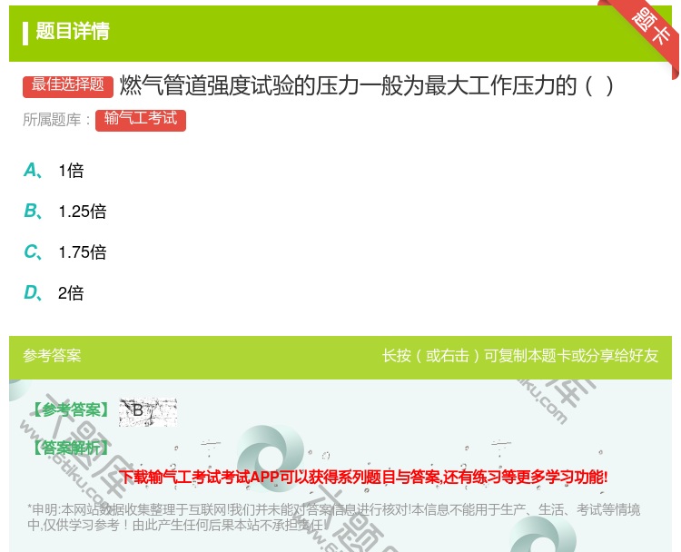 答案:燃气管道强度试验的压力一般为最大工作压力的...