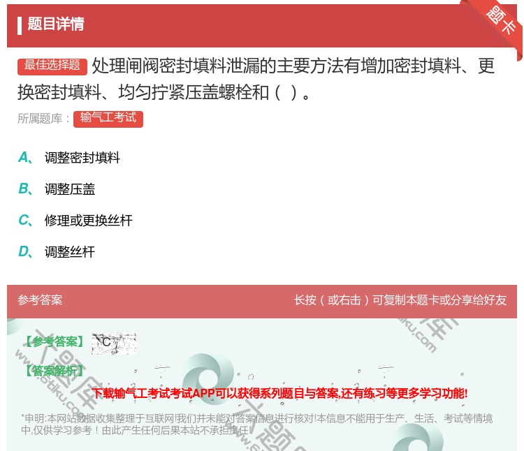 答案:处理闸阀密封填料泄漏的主要方法有增加密封填料更换密封填料均匀...