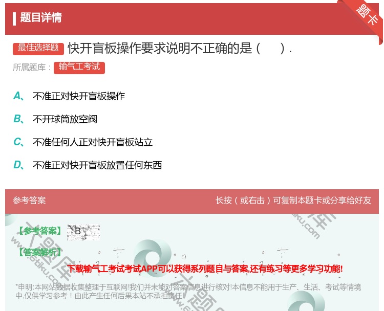 答案:快开盲板操作要求说明不正确的是....
