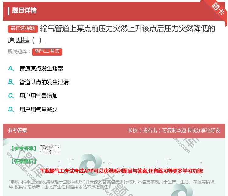 答案:输气管道上某点前压力突然上升该点后压力突然降低的原因是....