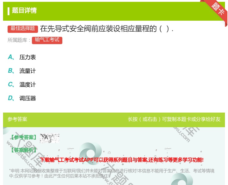 答案:在先导式安全阀前应装设相应量程的....