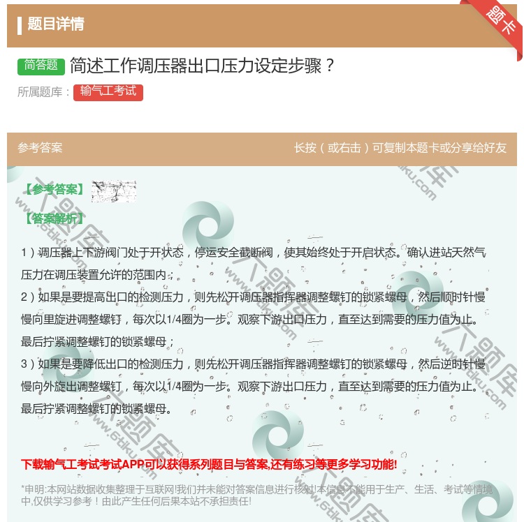答案:简述工作调压器出口压力设定步骤...