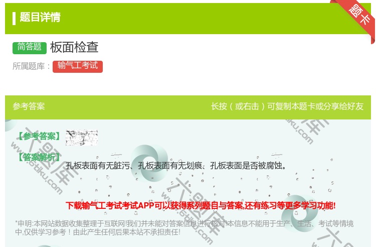 答案:板面检查...