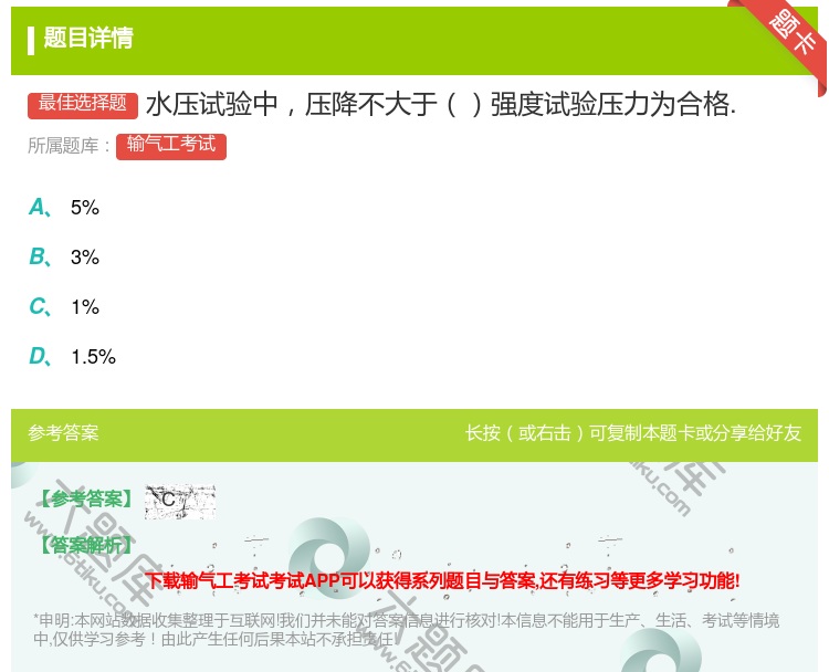 答案:水压试验中压降不大于强度试验压力为合格....