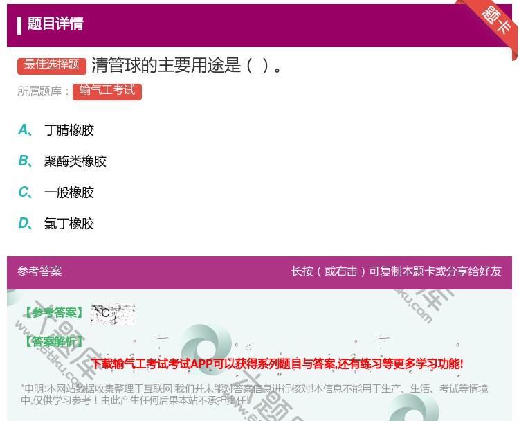 答案:清管球的主要用途是...