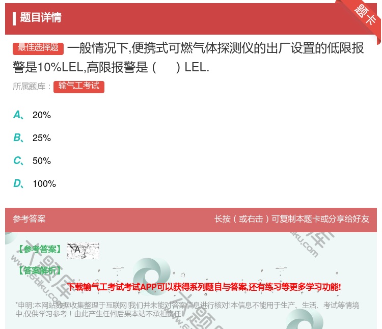 答案:一般情况下便携式可燃气体探测仪的出厂设置的低限报警是10%L...