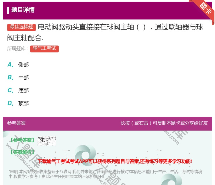 答案:电动阀驱动头直接接在球阀主轴通过联轴器与球阀主轴配合....