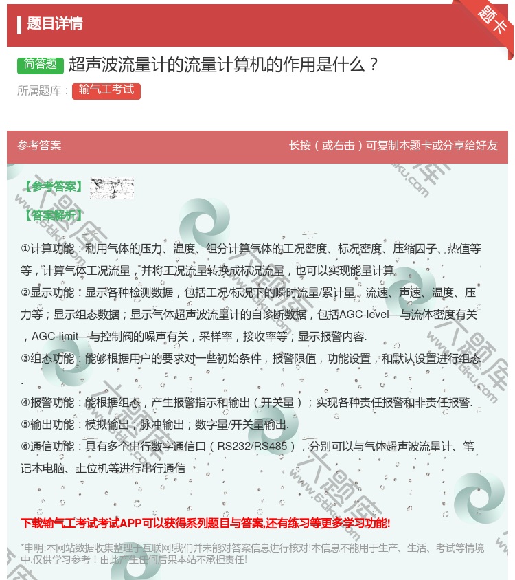 答案:超声波流量计的流量计算机的作用是什么...