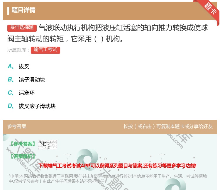 答案:气液联动执行机构把液压缸活塞的轴向推力转换成使球阀主轴转动的...