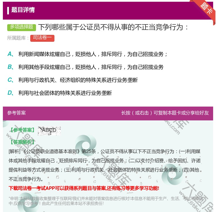 答案:下列哪些属于公证员不得从事的不正当竞争行为...