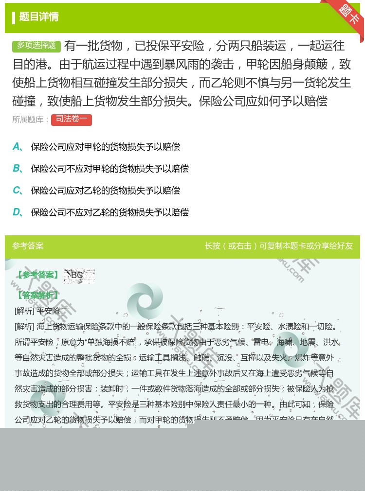 答案:有一批货物已投保平安险分两只船装运一起运往目的港由于航运过程...