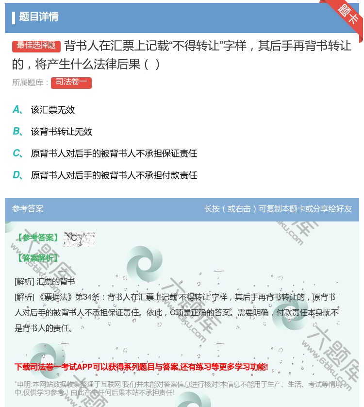 答案:背书人在汇票上记载不得转让字样其后手再背书转让的将产生什么法...