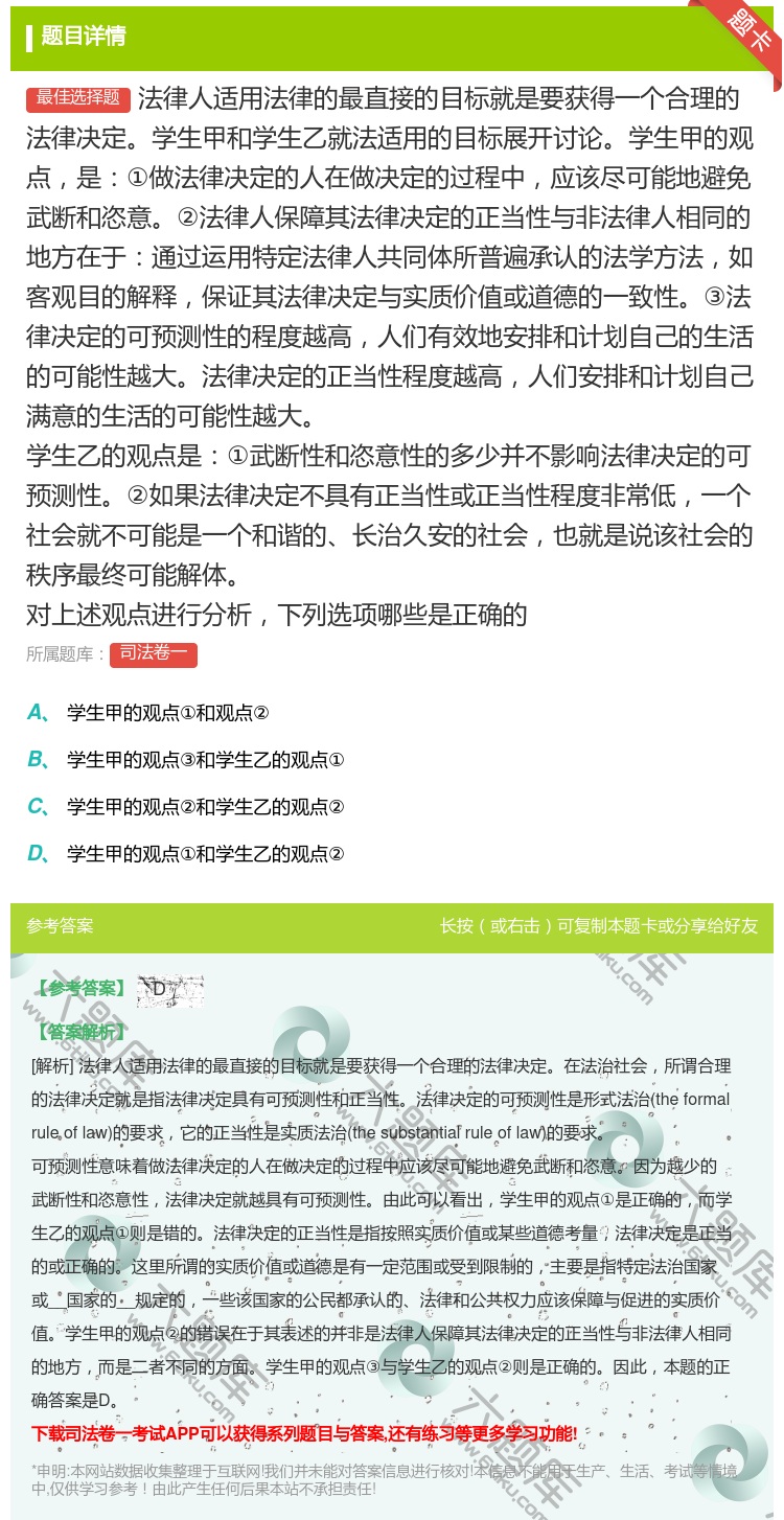 答案:法律人适用法律的最直接的目标就是要获得一个合理的法律决定学生...