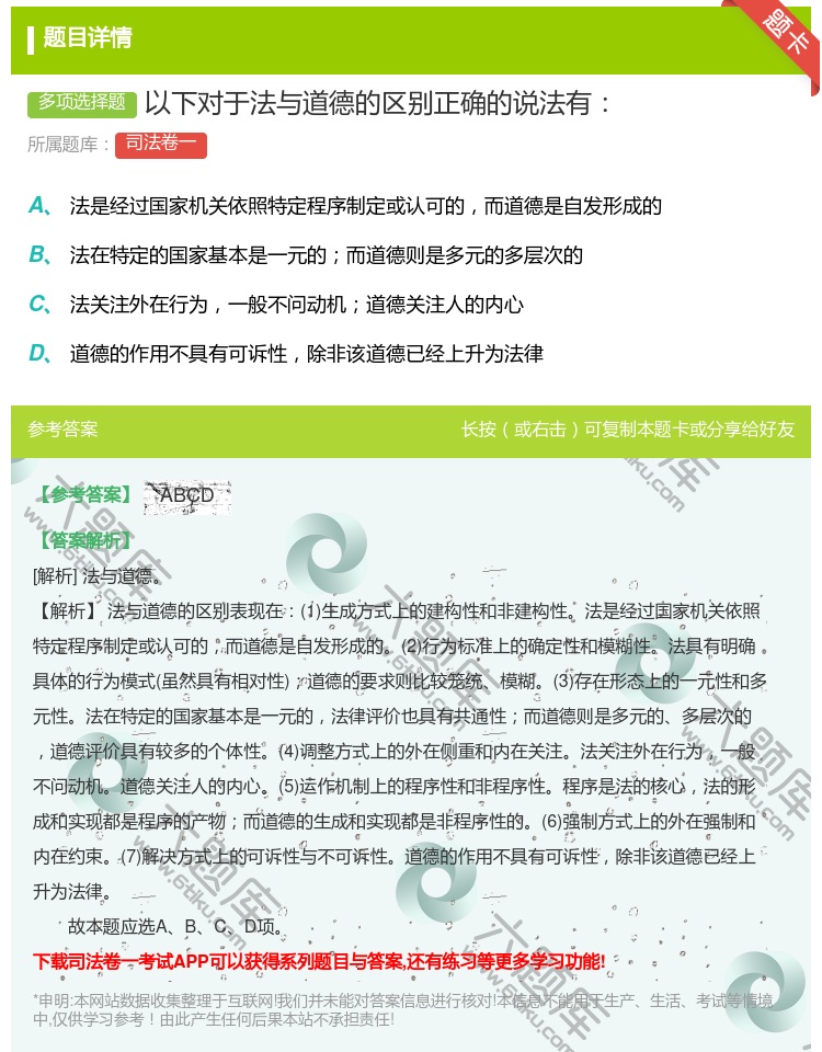 答案:以下对于法与道德的区别正确的说法有...