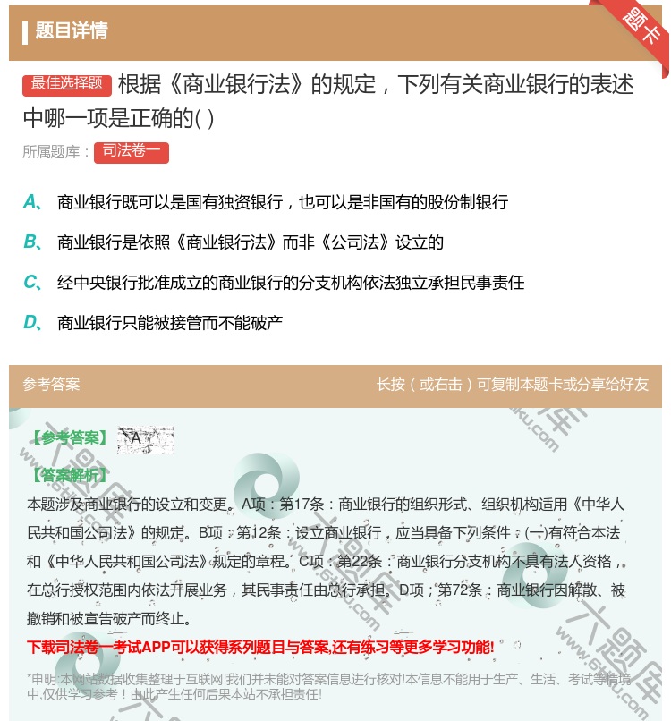 答案:根据商业银行法的规定下列有关商业银行的表述中哪一项是正确的...
