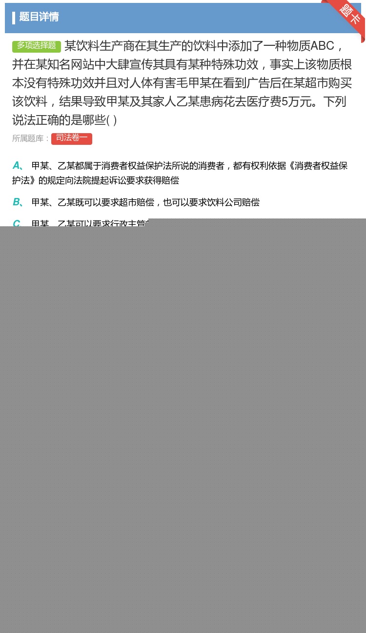 答案:某饮料生产商在其生产的饮料中添加了一种物质ABC并在某知名网...