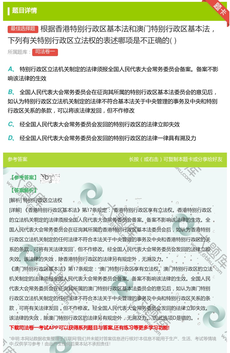 答案:根据香港特别行政区基本法和澳门特别行政区基本法下列有关特别行...