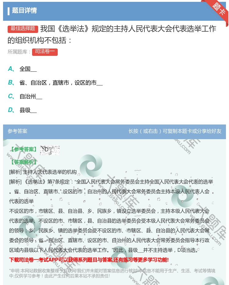 答案:我国选举法规定的主持人民代表大会代表选举工作的组织机构不包括...