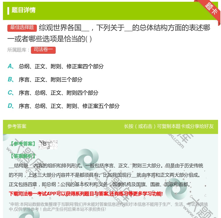 答案:综观世界各国__下列关于__的总体结构方面的表述哪一或者哪些...